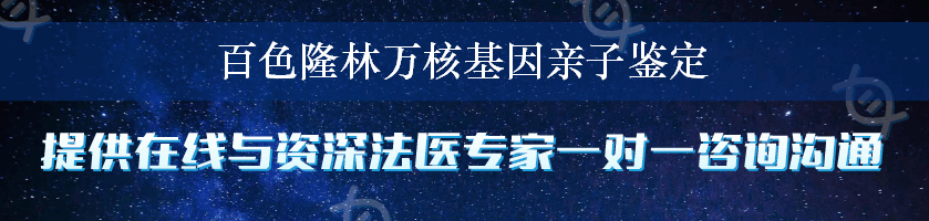 百色隆林万核基因亲子鉴定